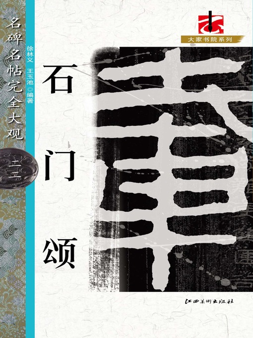 Title details for 名碑名帖完全大观·石门颂 by 徐林义 - Available